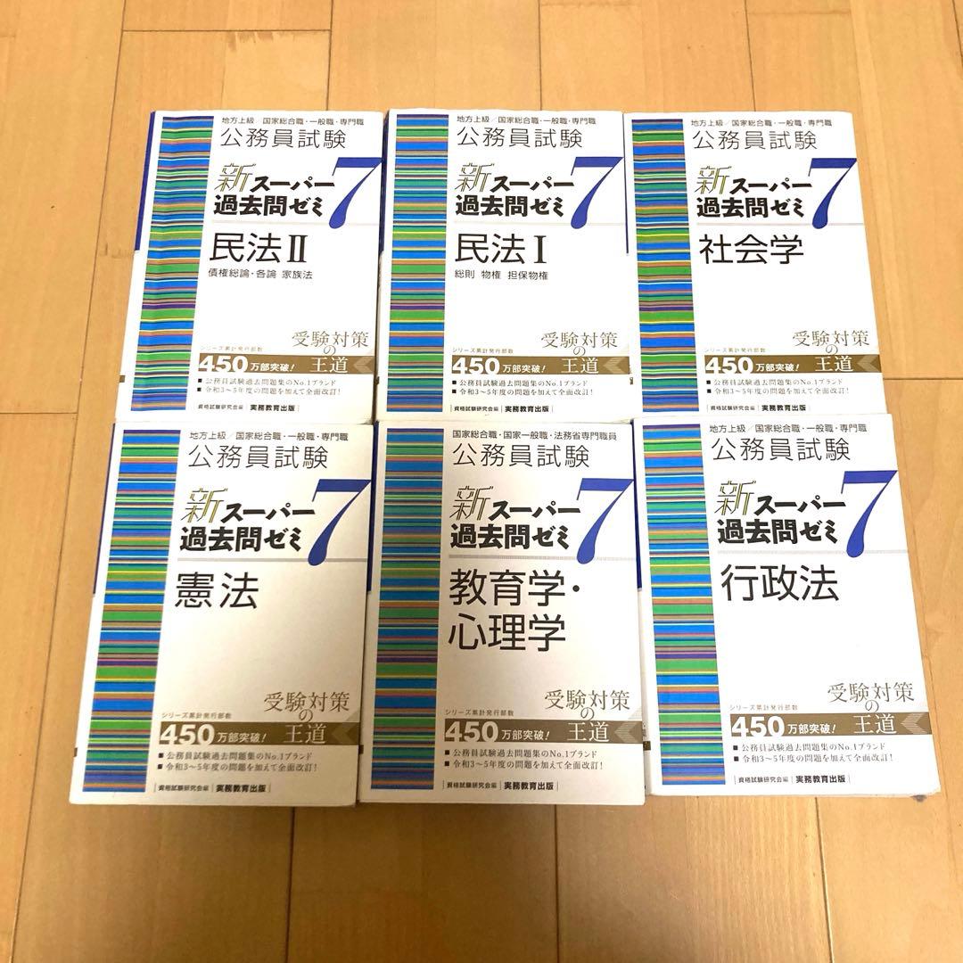 公務員試験新スーパー過去問ゼミ7 セット 地方上級/国家総合職・一般職・専門職