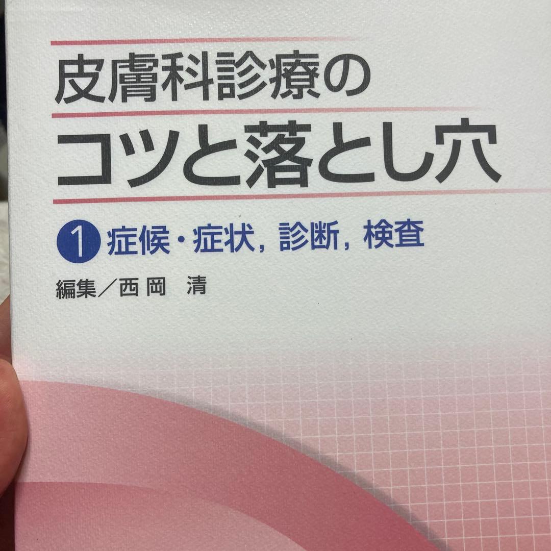 1-皮膚科診療のコツと落とし穴 1