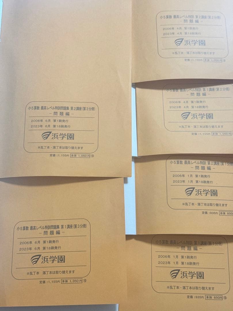 小5 算数 最高レベル特訓問題集　浜学園　最レ