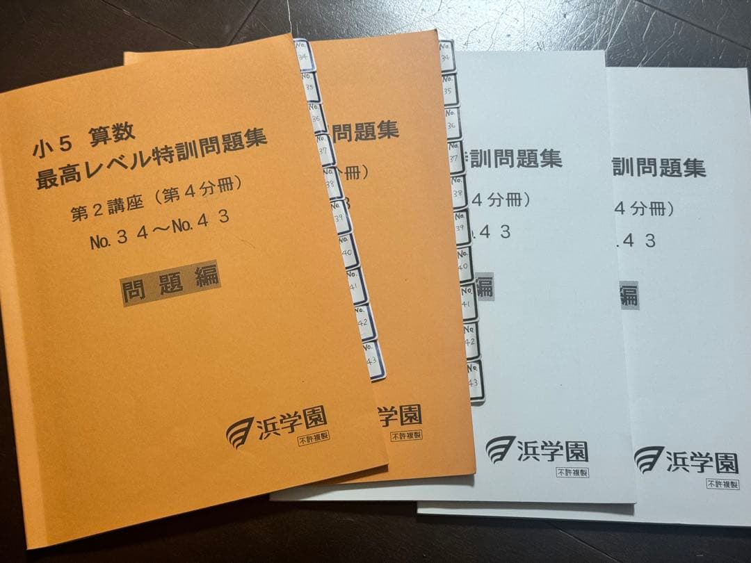 小5 算数 最高レベル特訓問題集　浜学園　最レ