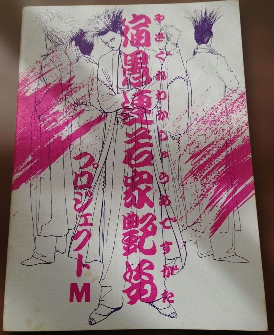 BUCK-TICK同人誌『ヤンキー』　遠藤りさを　櫻井＋今井