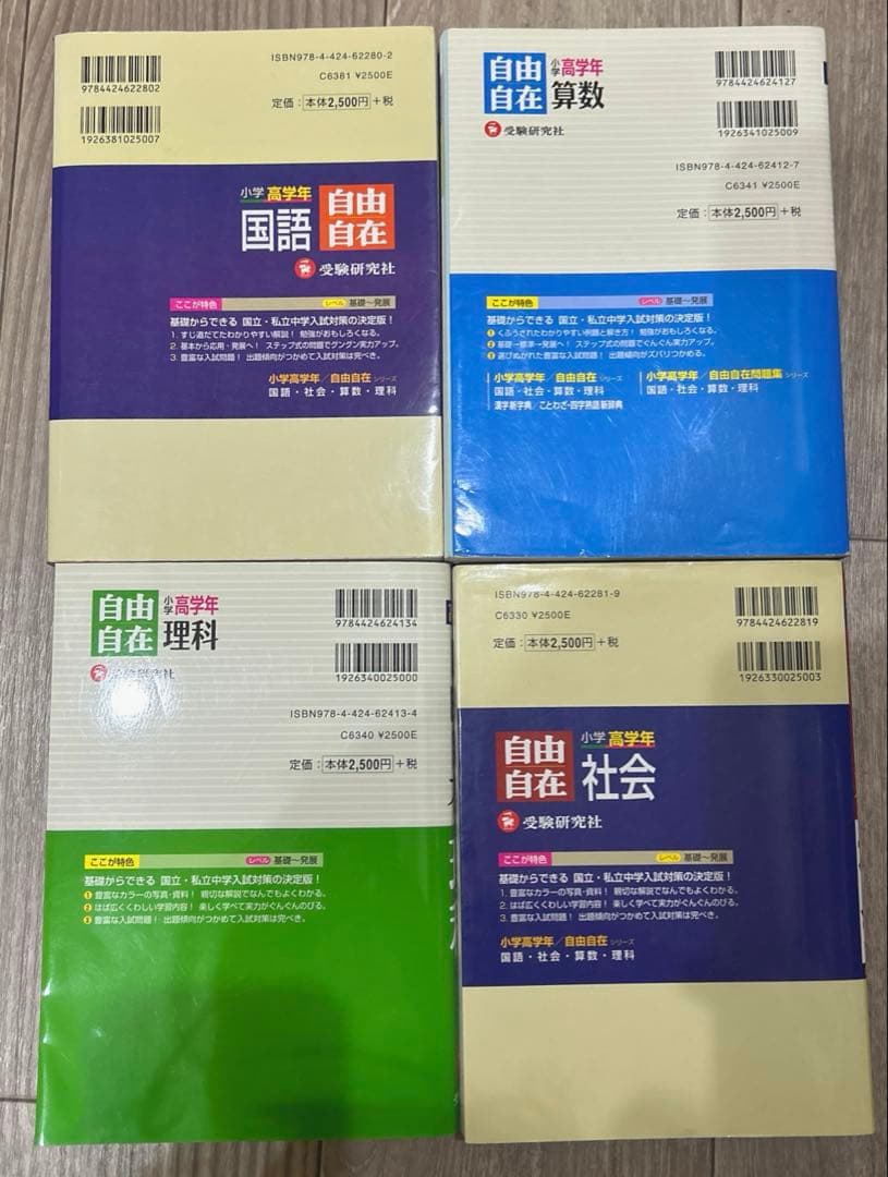 【お買得！】国語　算数　社会　理科 自由自在 小学高学年 一問一答　受験　参考書