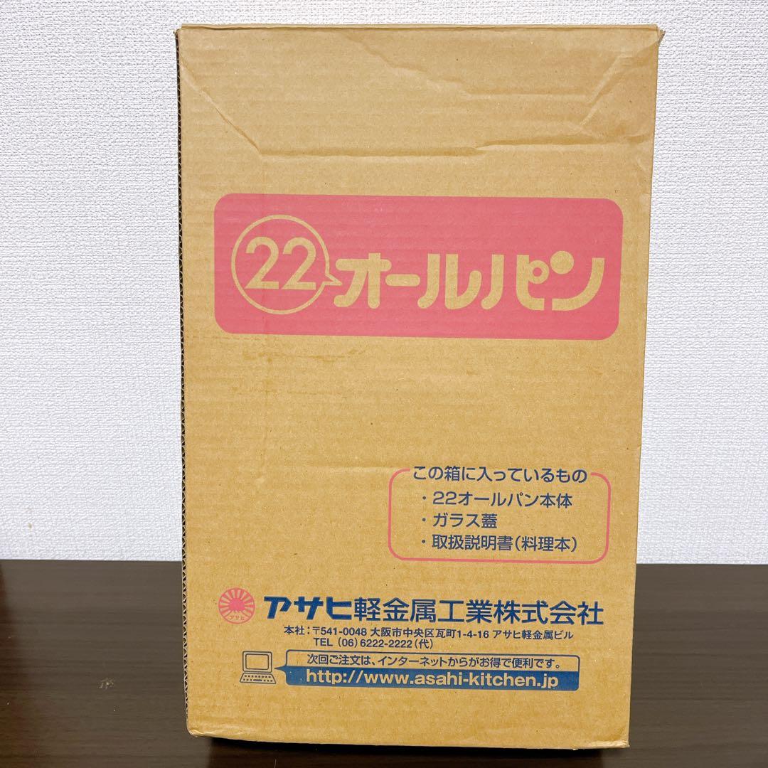 【未使用】　アサヒ軽金属　22オールパン　ガラス蓋