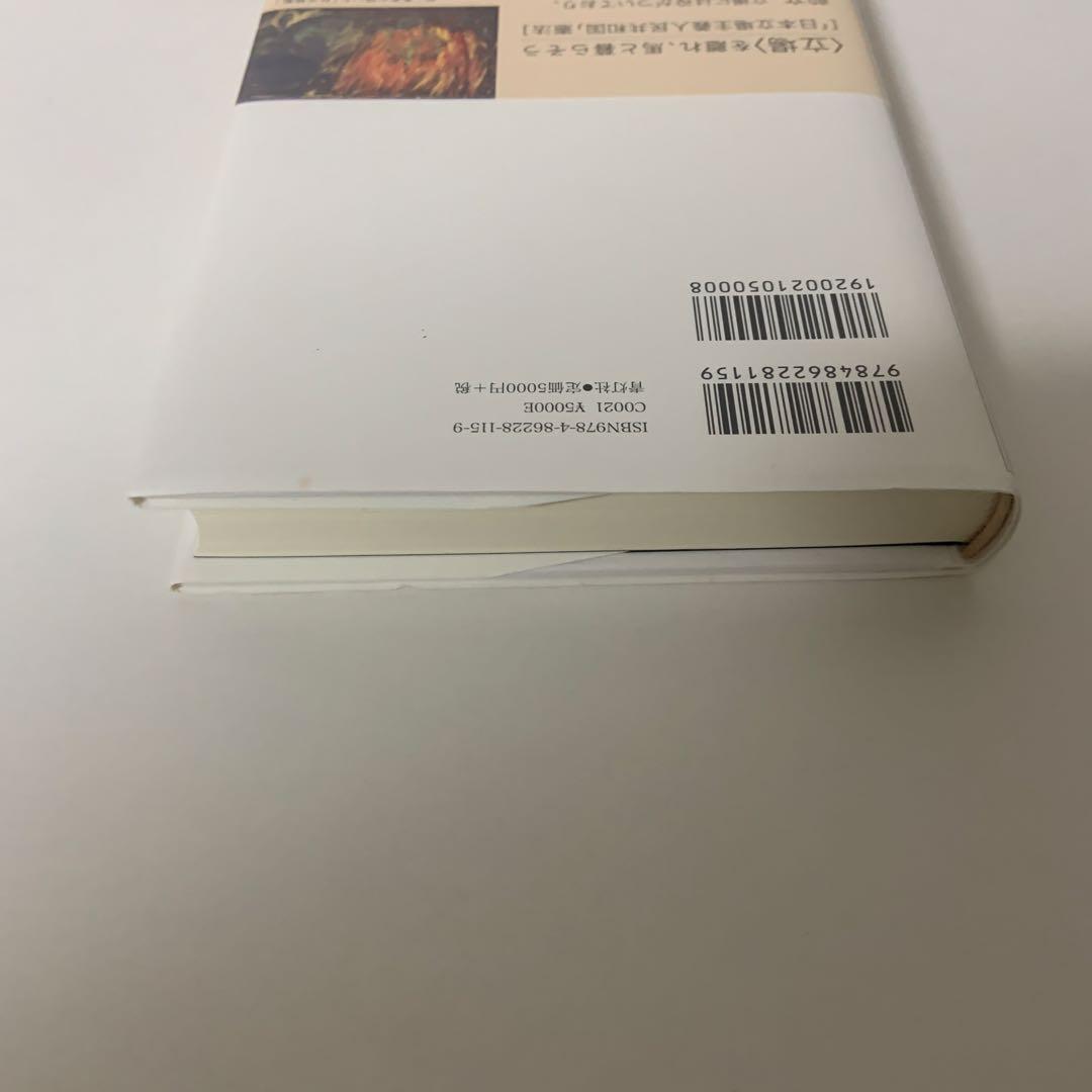 生きるための日本史 あなたを苦しめる〈立場〉主義の正体