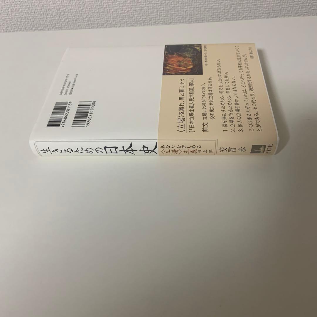 生きるための日本史 あなたを苦しめる〈立場〉主義の正体
