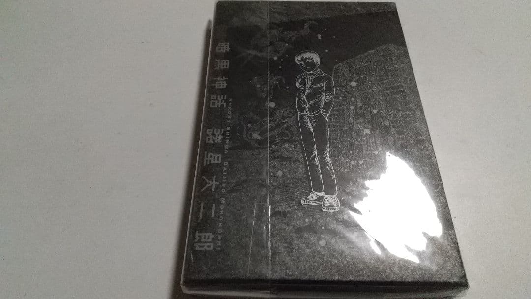 暗黒神話 諸星大二郎 愛蔵版コミックス 完全版 集英社