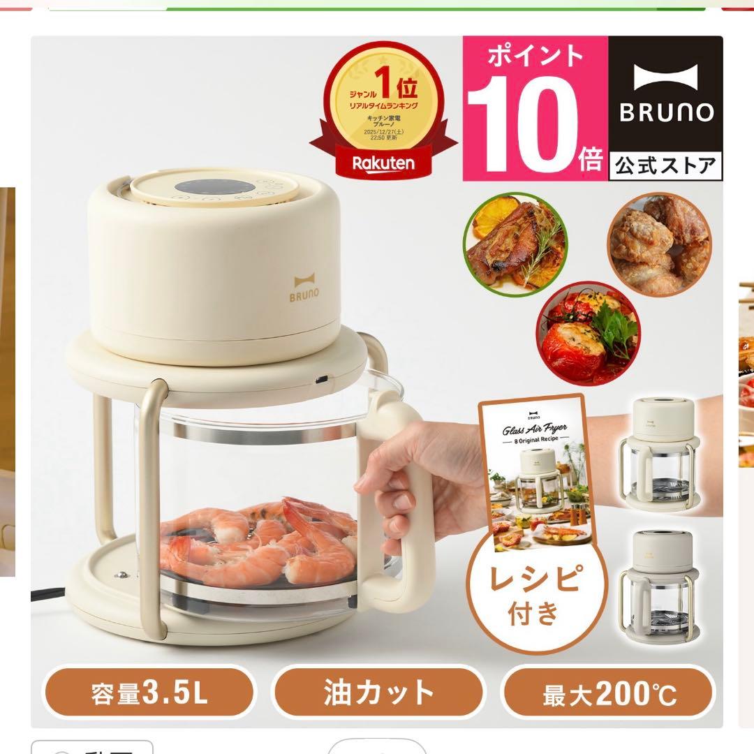 ブルーノ　ガラス　エアフライヤー
