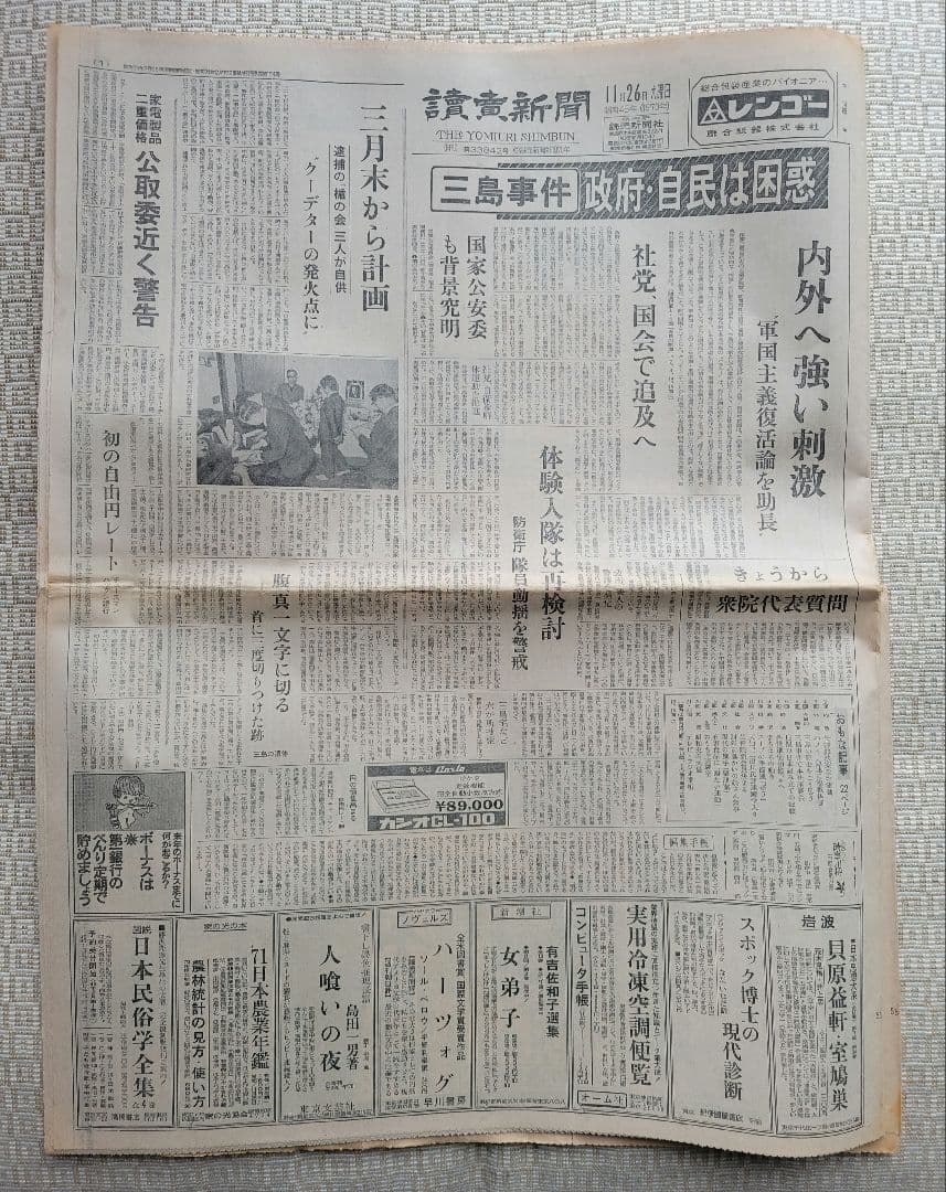 三島由紀夫　自決直後の新聞各紙20冊　1970年11月25日他まとめ売り　レア