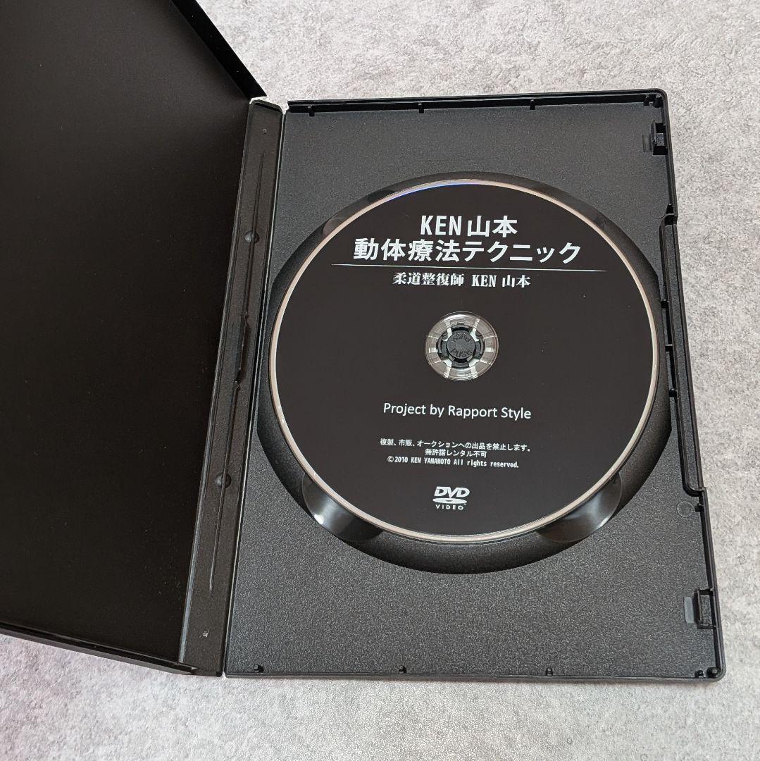 KEN山本 動体療法テクニック　DVD