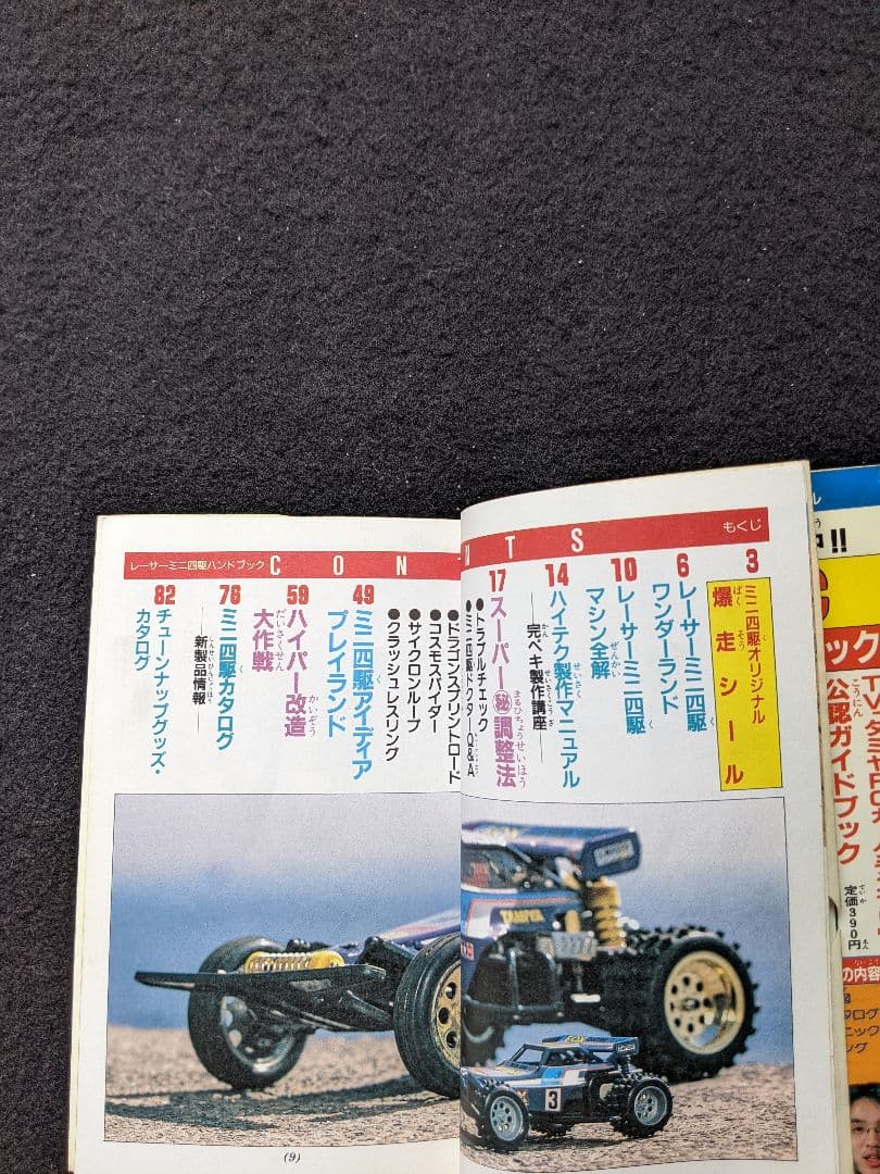 レーサーミニ四駆　ハンドブック　田宮模型　レース　必勝法　改造　グッズ　カタログ