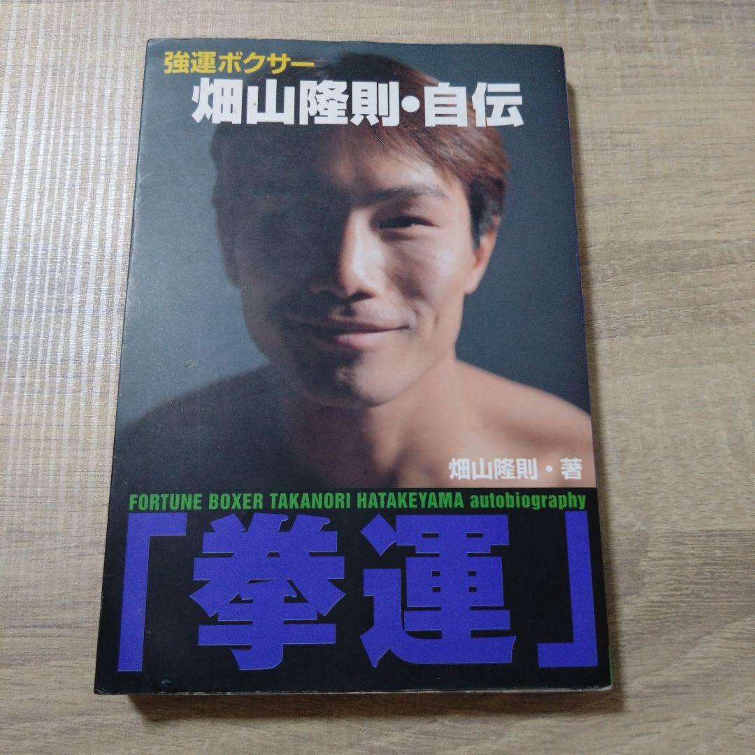拳運 : 強運ボクサー畑山隆則・自伝　A