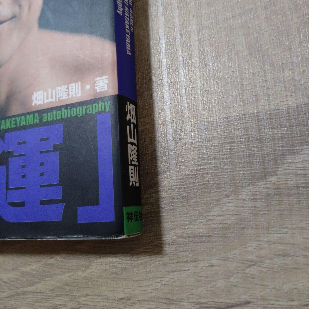 拳運 : 強運ボクサー畑山隆則・自伝　A