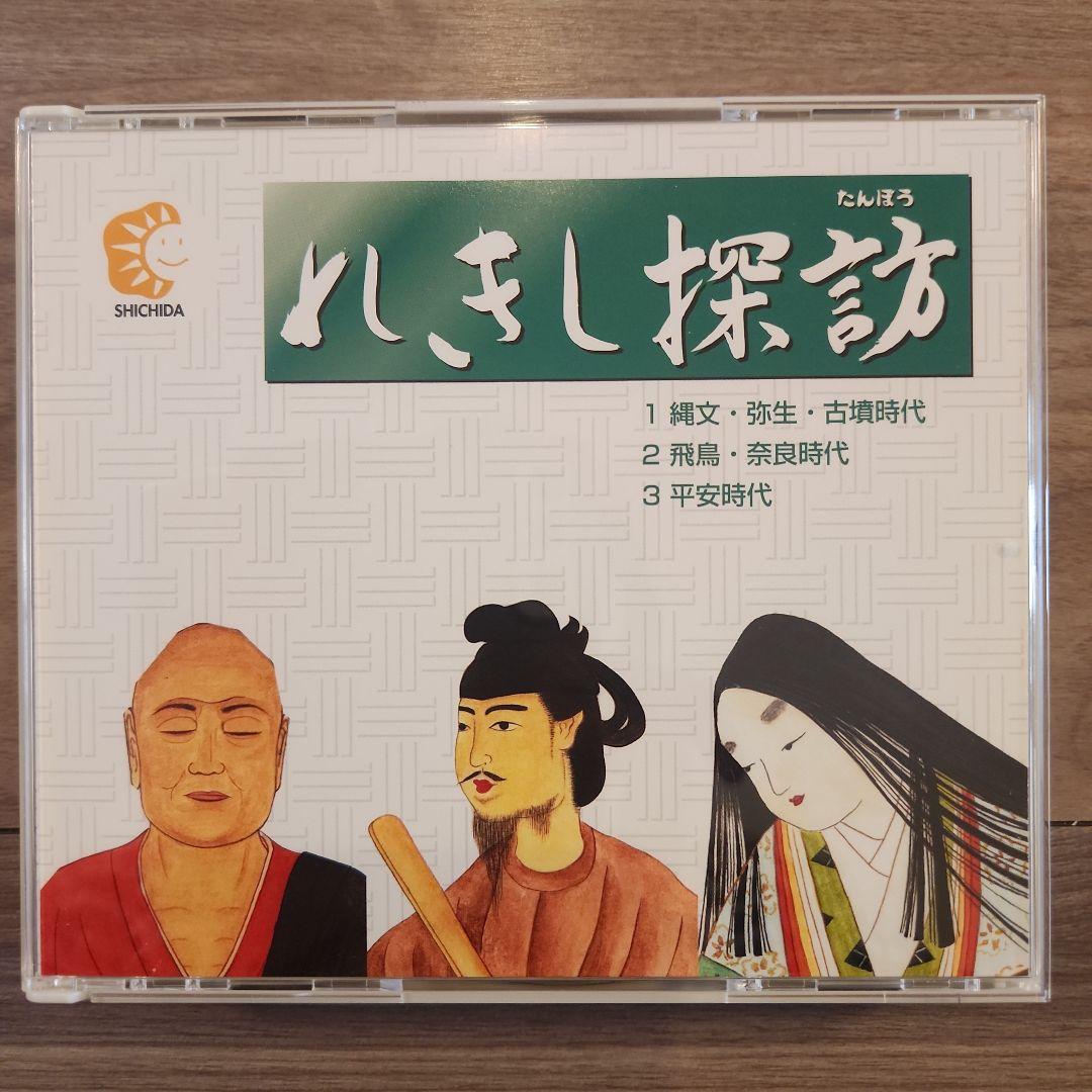 れきし探訪 / しちだ教育研究所 2019 最新版