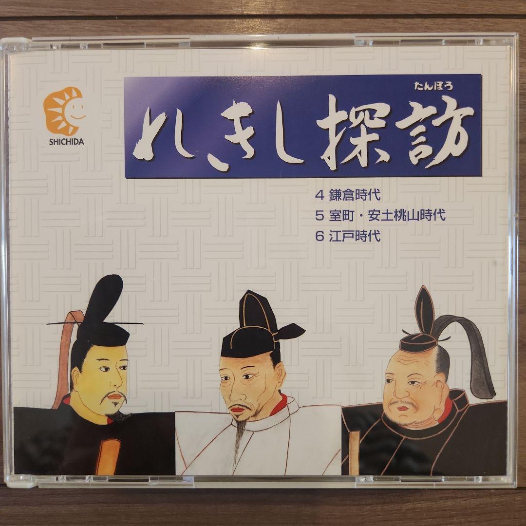 れきし探訪 / しちだ教育研究所 2019 最新版