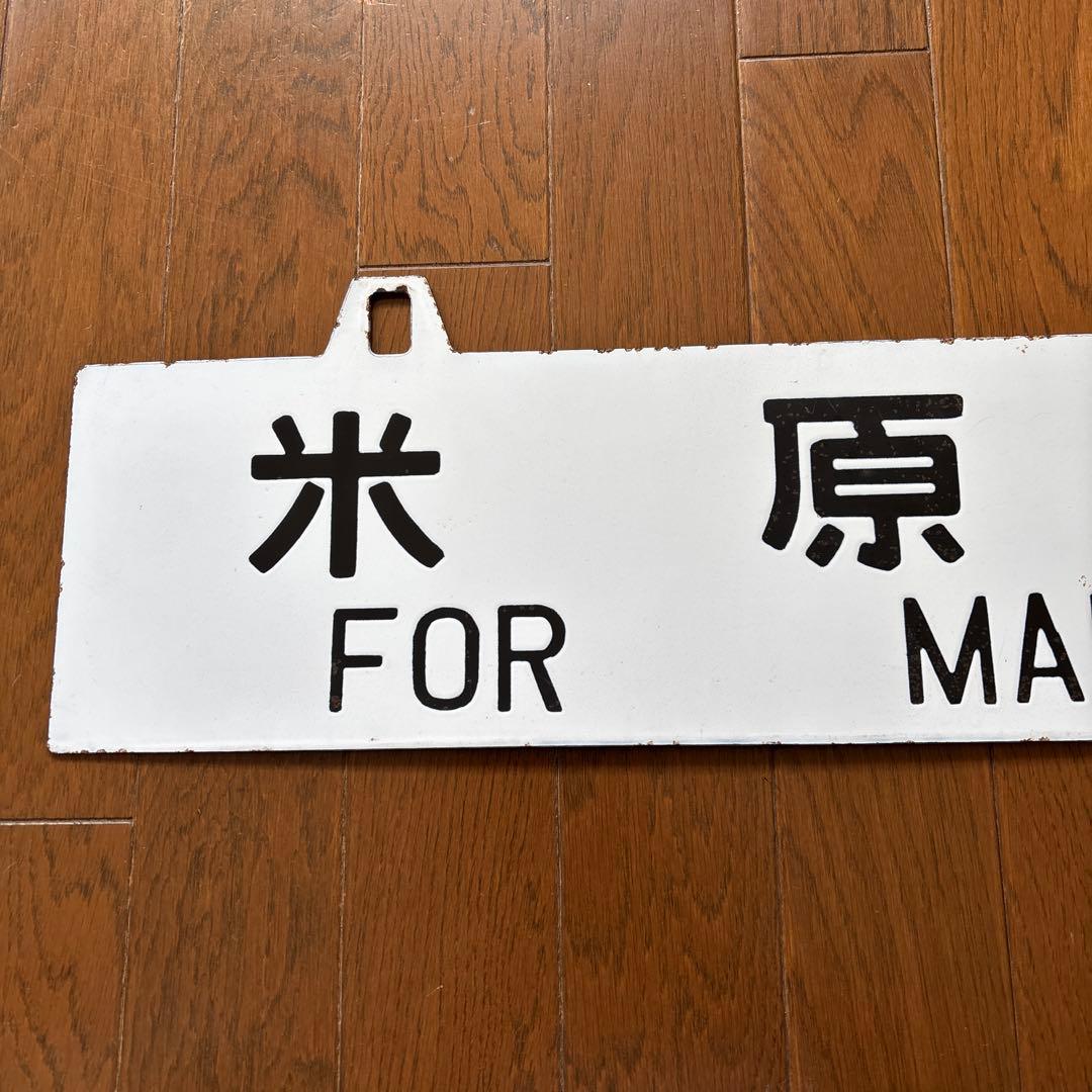 ニ*ン様 【超レア物❗️】国鉄 行先表示板（サボ）　琺瑯製 白板吊下げ式 凹彫り