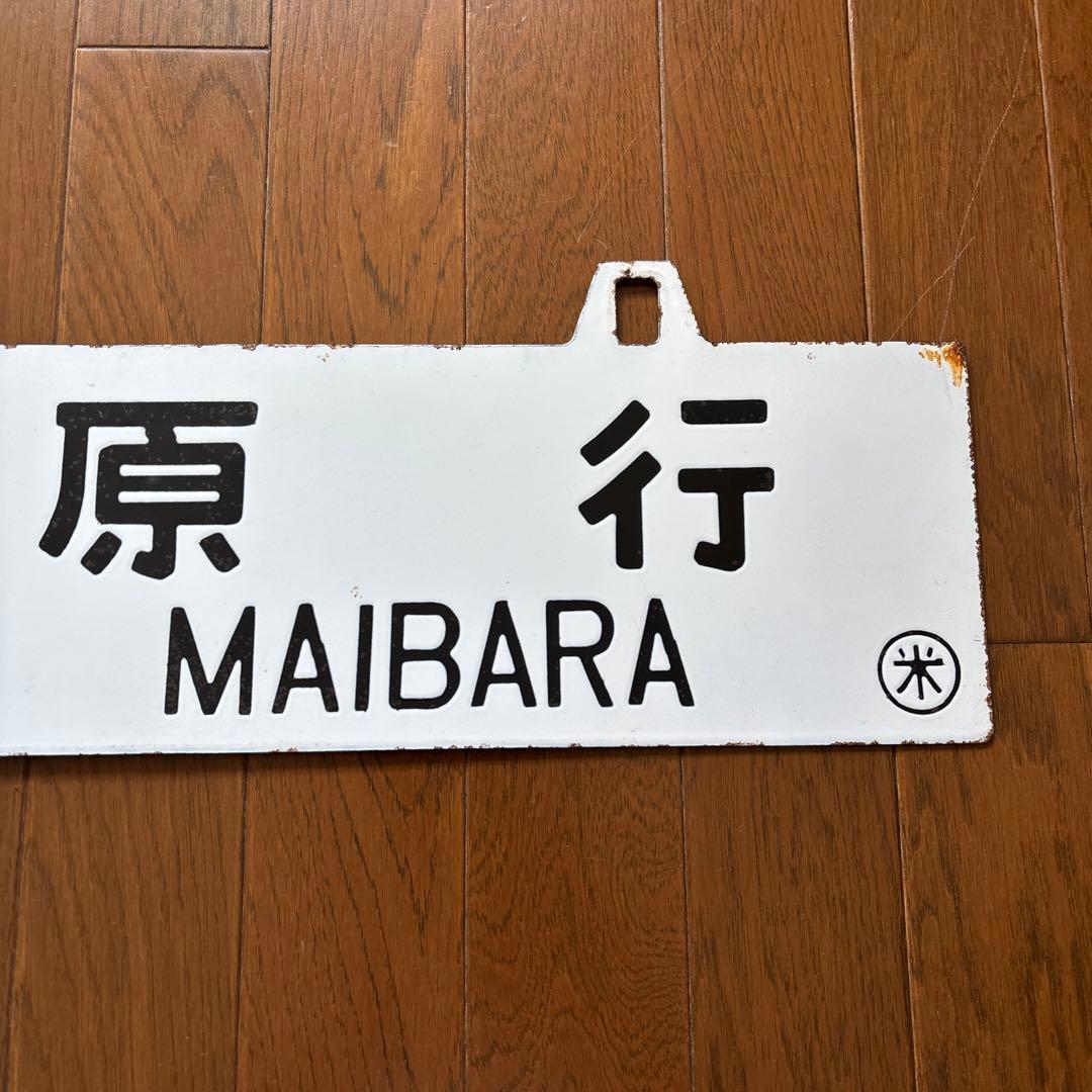 ニ*ン様 【超レア物❗️】国鉄 行先表示板（サボ）　琺瑯製 白板吊下げ式 凹彫り