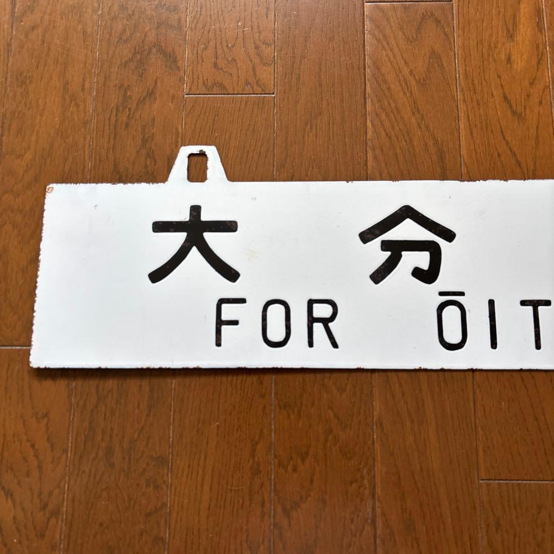 ニ*ン様 【超レア物❗️】国鉄 行先表示板（サボ）　琺瑯製 白板吊下げ式 凹彫り