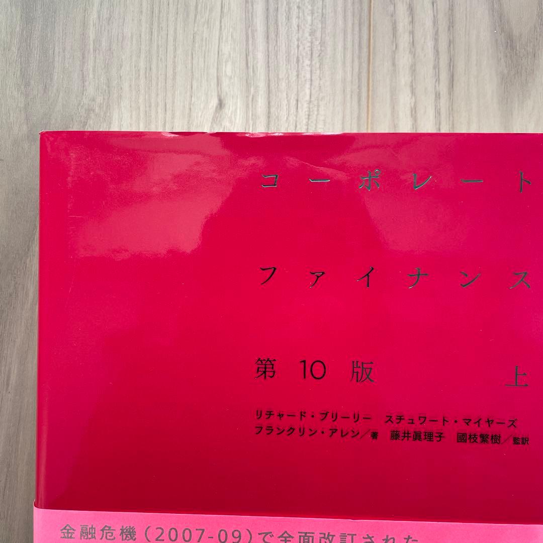 コーポレート・ファイナンス 上下　第10版
