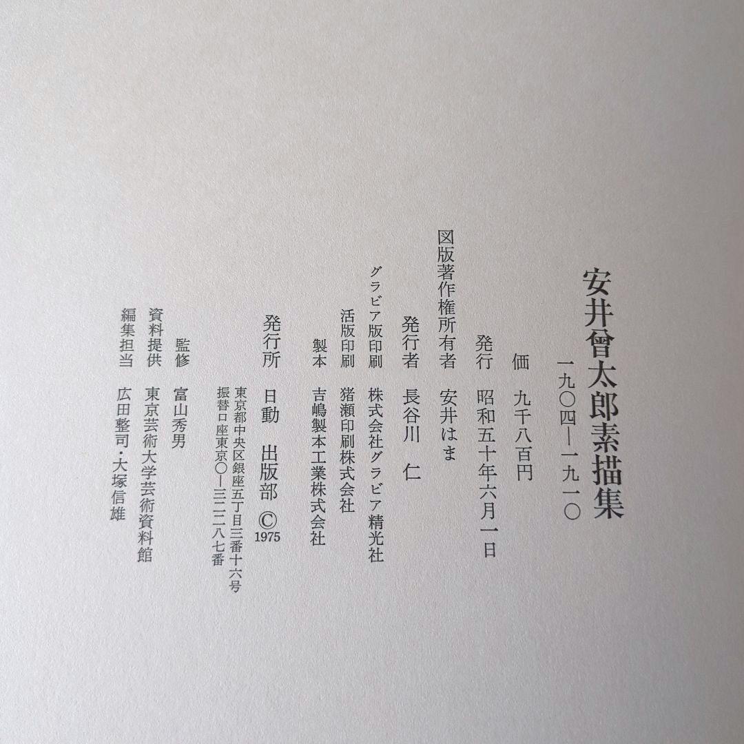 安井曾太郎（やすいそうたろう）素描集　画集　洋画　デッサン　日動
