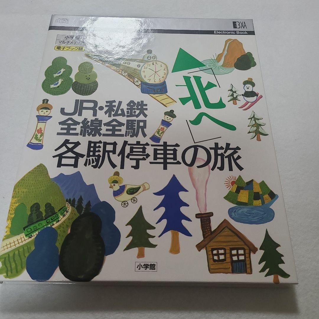 JR・私鉄全線全駅 各駅停車の旅