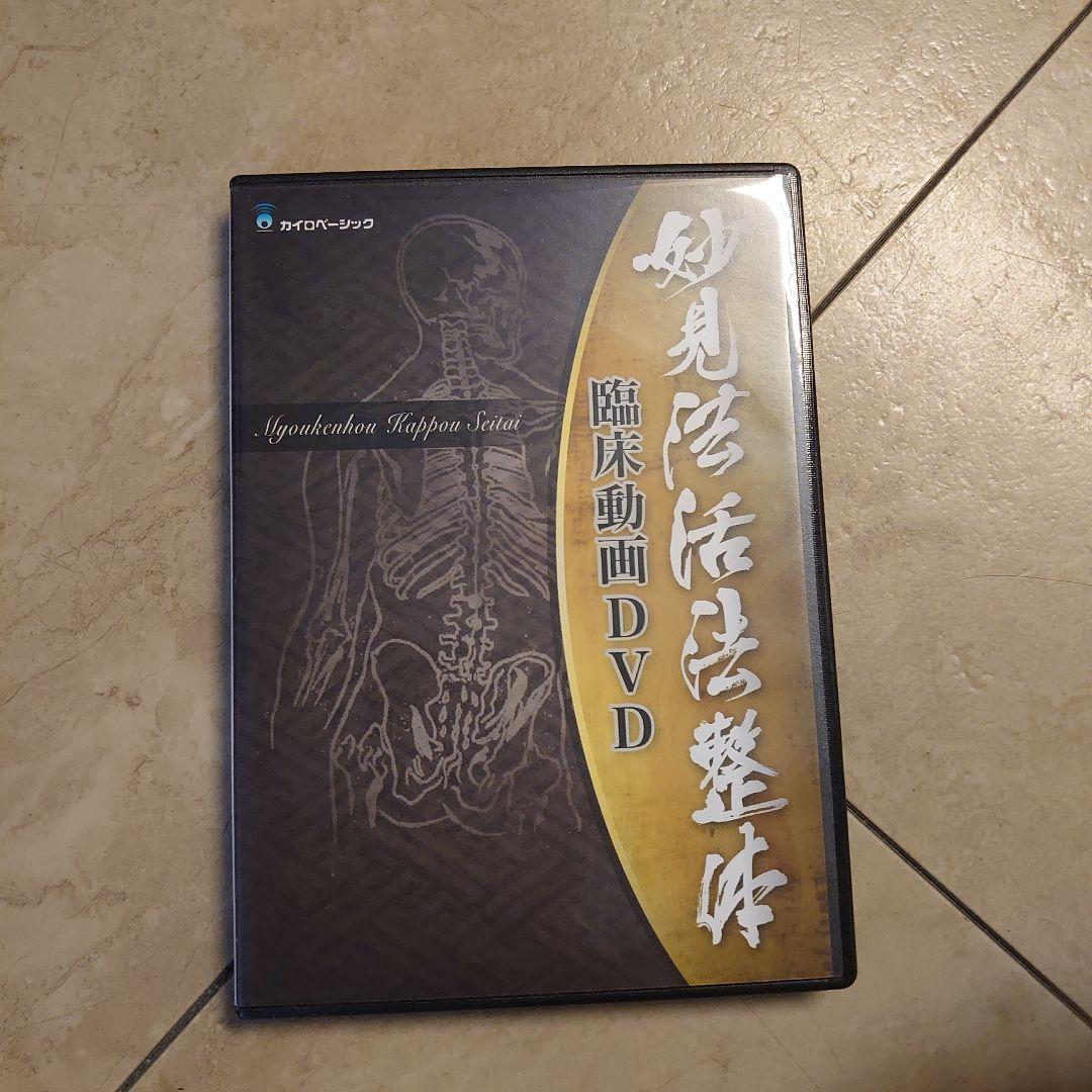 西海晃斗　妙見活法整体