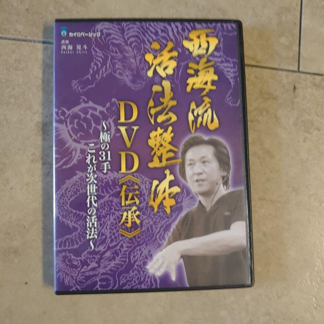 西海晃斗　妙見活法整体