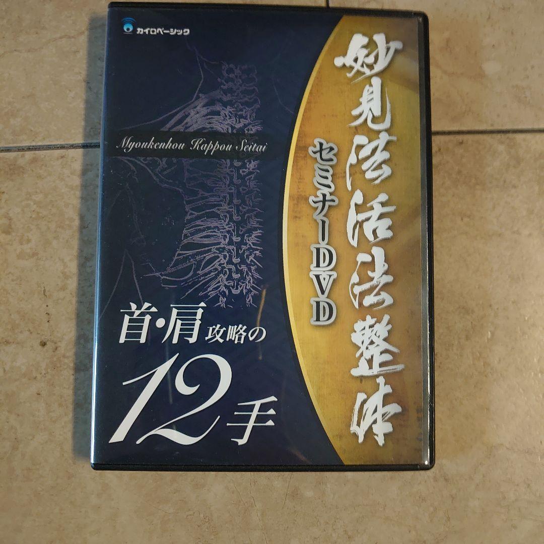西海晃斗　妙見活法整体