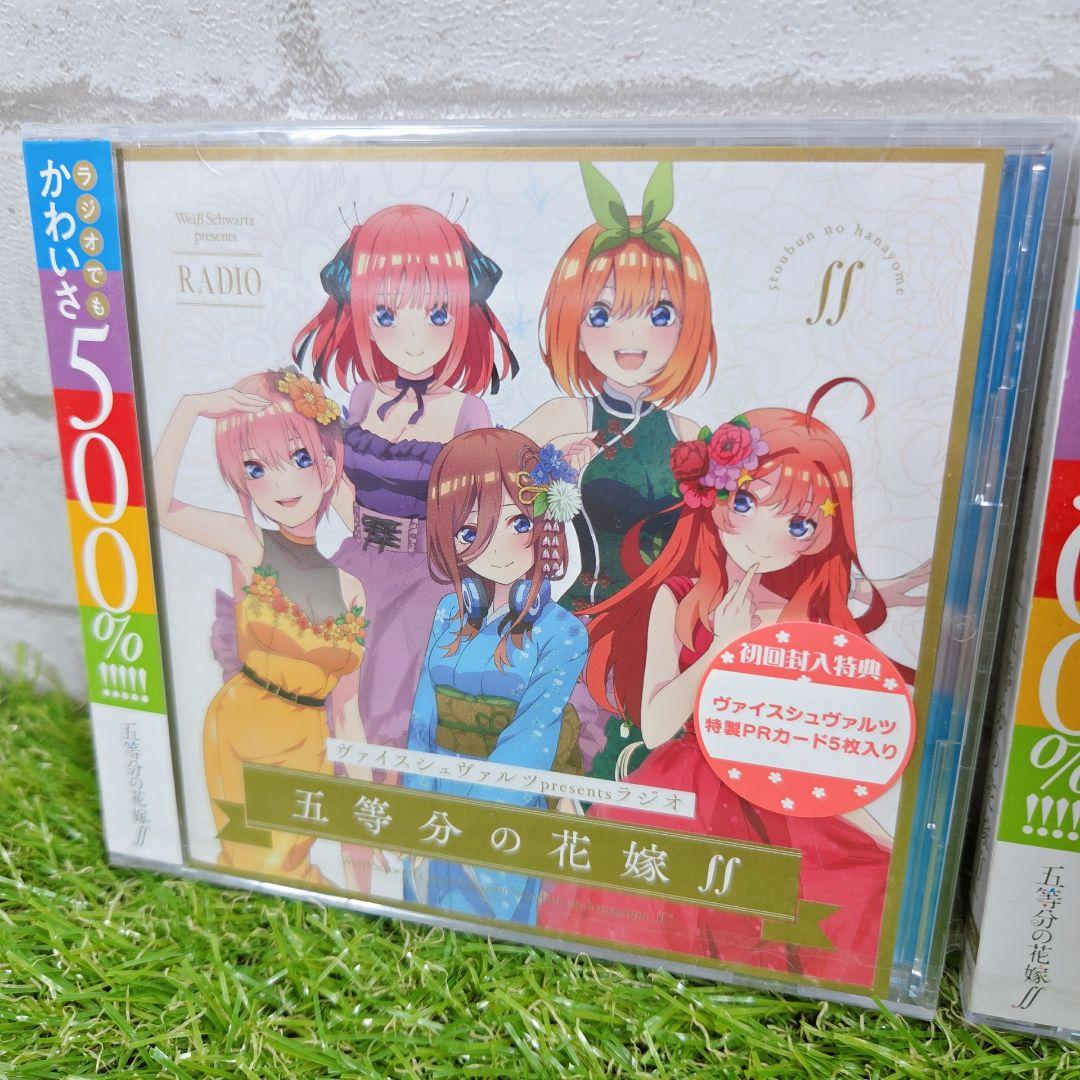 新品 ヴァイスシュヴァルツpresentsラジオ 五等分の花嫁∬ 初回 限定2枚