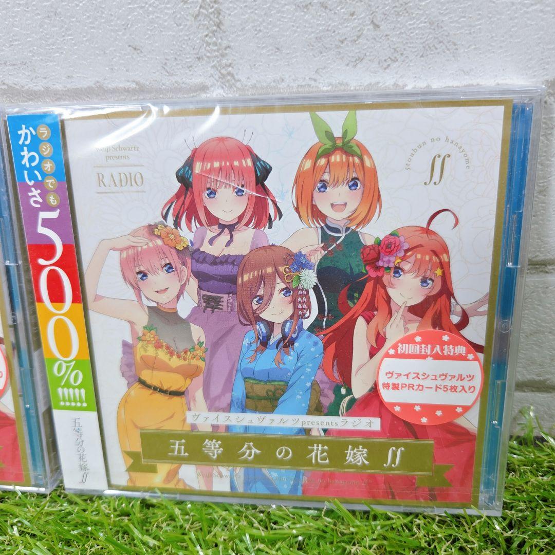 新品 ヴァイスシュヴァルツpresentsラジオ 五等分の花嫁∬ 初回 限定2枚