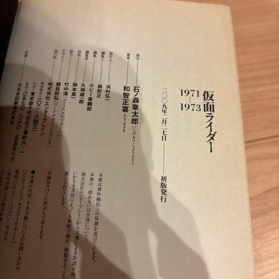 【帯付:初版】和智正喜『仮面ライダー 1971-1973』オリジナル小説完全版