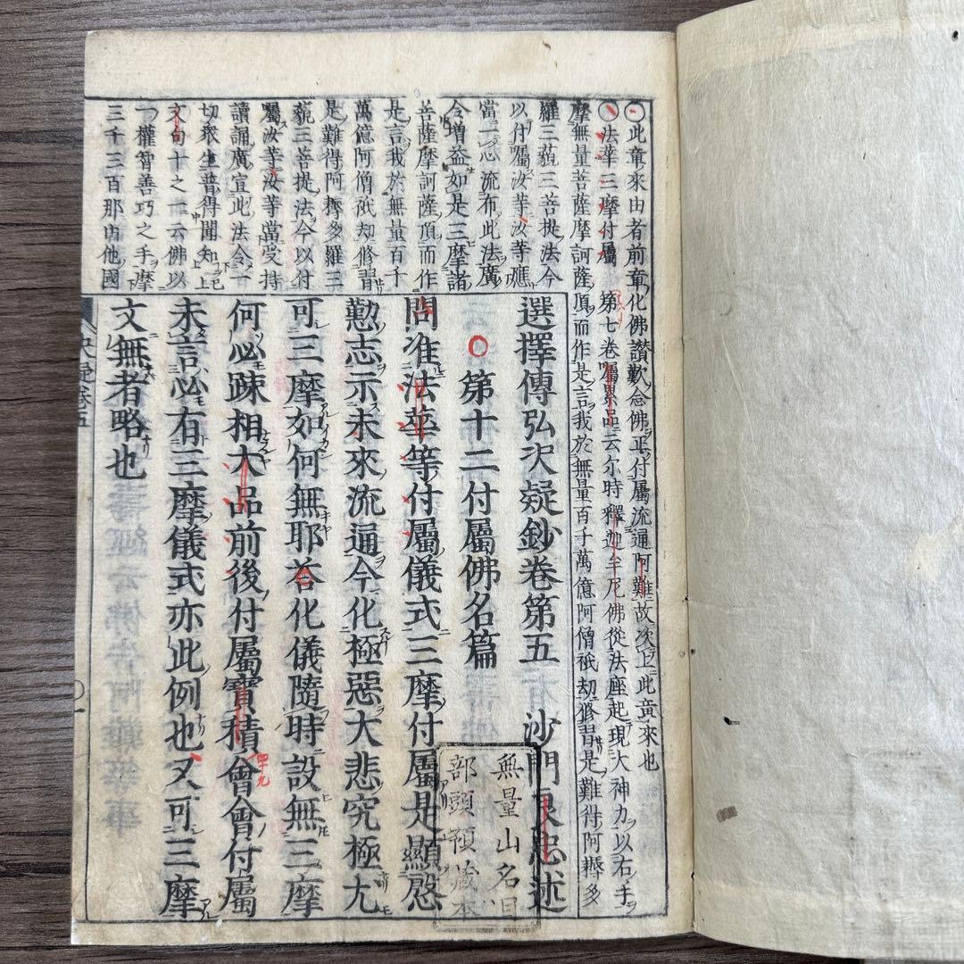 選擇傳弘決疑鈔 天和三年 五冊 和本 唐本