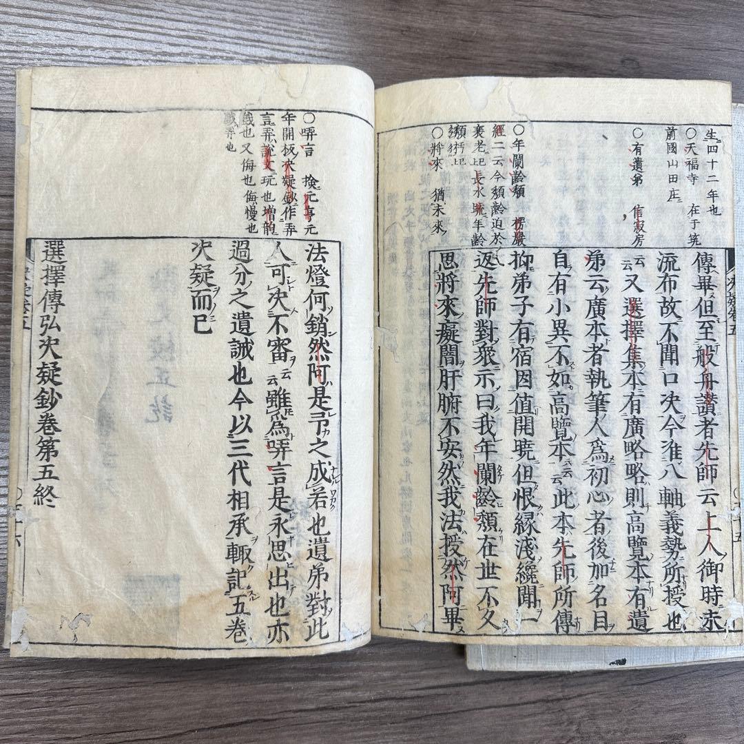 選擇傳弘決疑鈔 天和三年 五冊 和本 唐本
