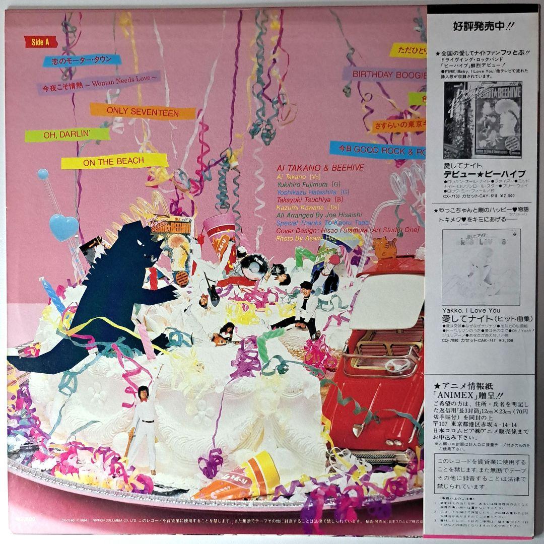 美品　愛してナイト　アイ高野　&　ビーハイブ　Beehive Party　LP