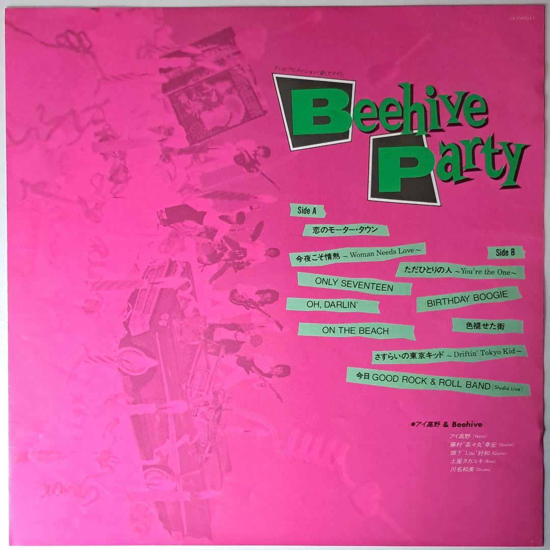 美品　愛してナイト　アイ高野　&　ビーハイブ　Beehive Party　LP