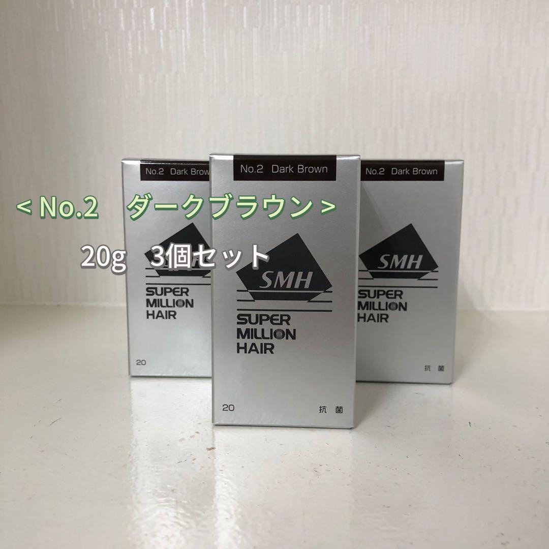 <新品> 3個セット No.2 ダークブラウン スーパーミリオンヘアー 20g