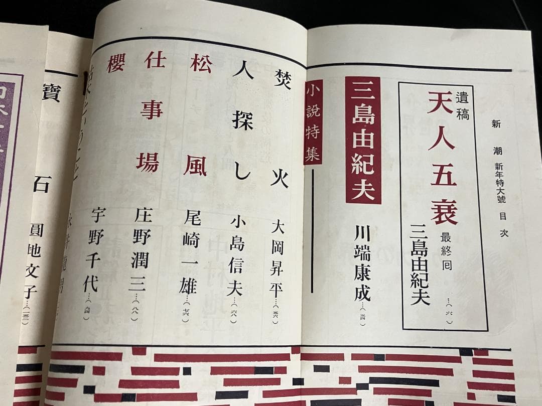 遺稿・豊饒の海 天人五衰　最終回/掲載号　新潮　昭和46年新年特大号　三島由紀夫
