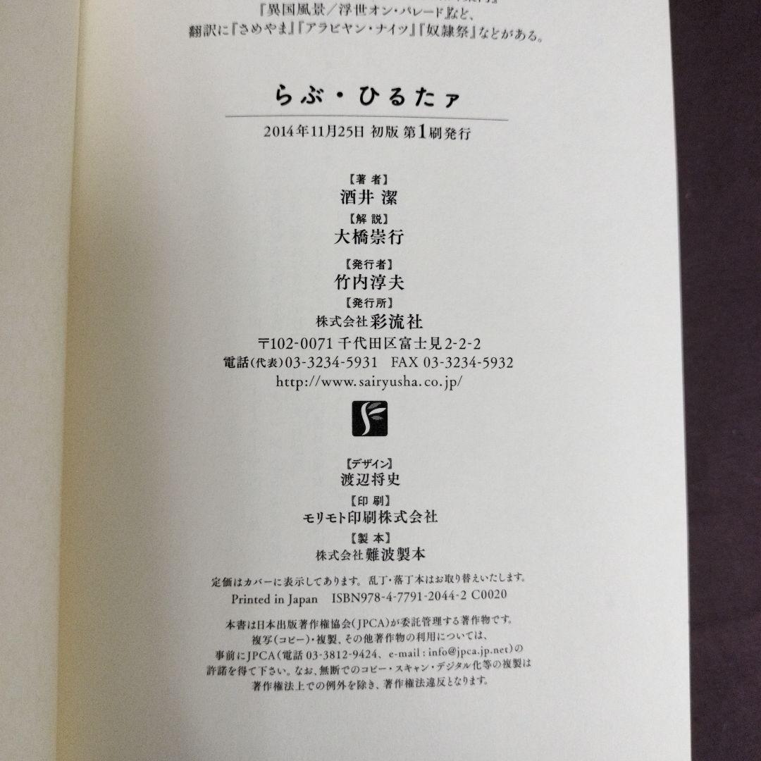 らぶ・ひるたア 特別限定復刻版　酒井潔　大橋崇行　彩流社
