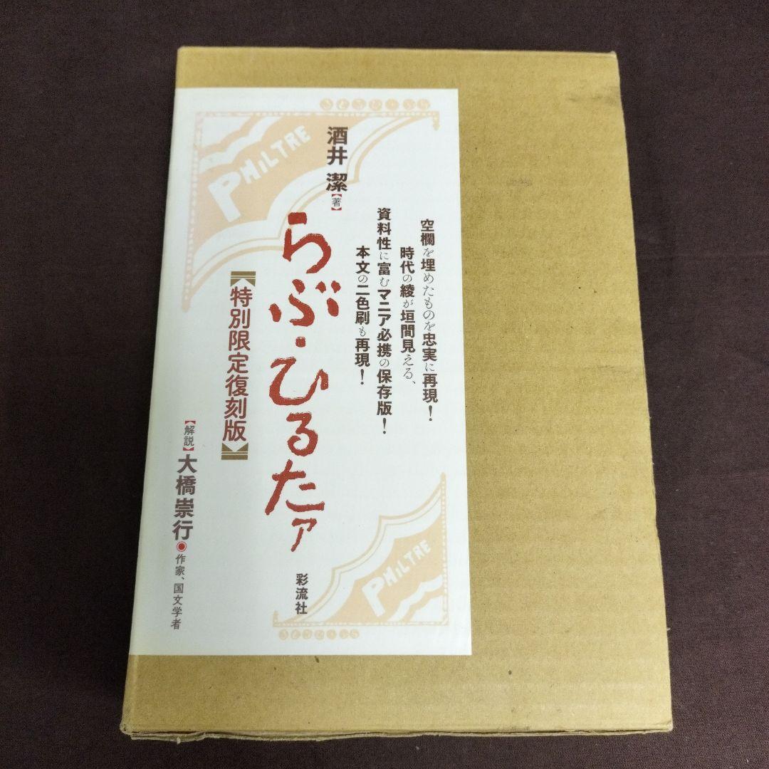 らぶ・ひるたア 特別限定復刻版　酒井潔　大橋崇行　彩流社