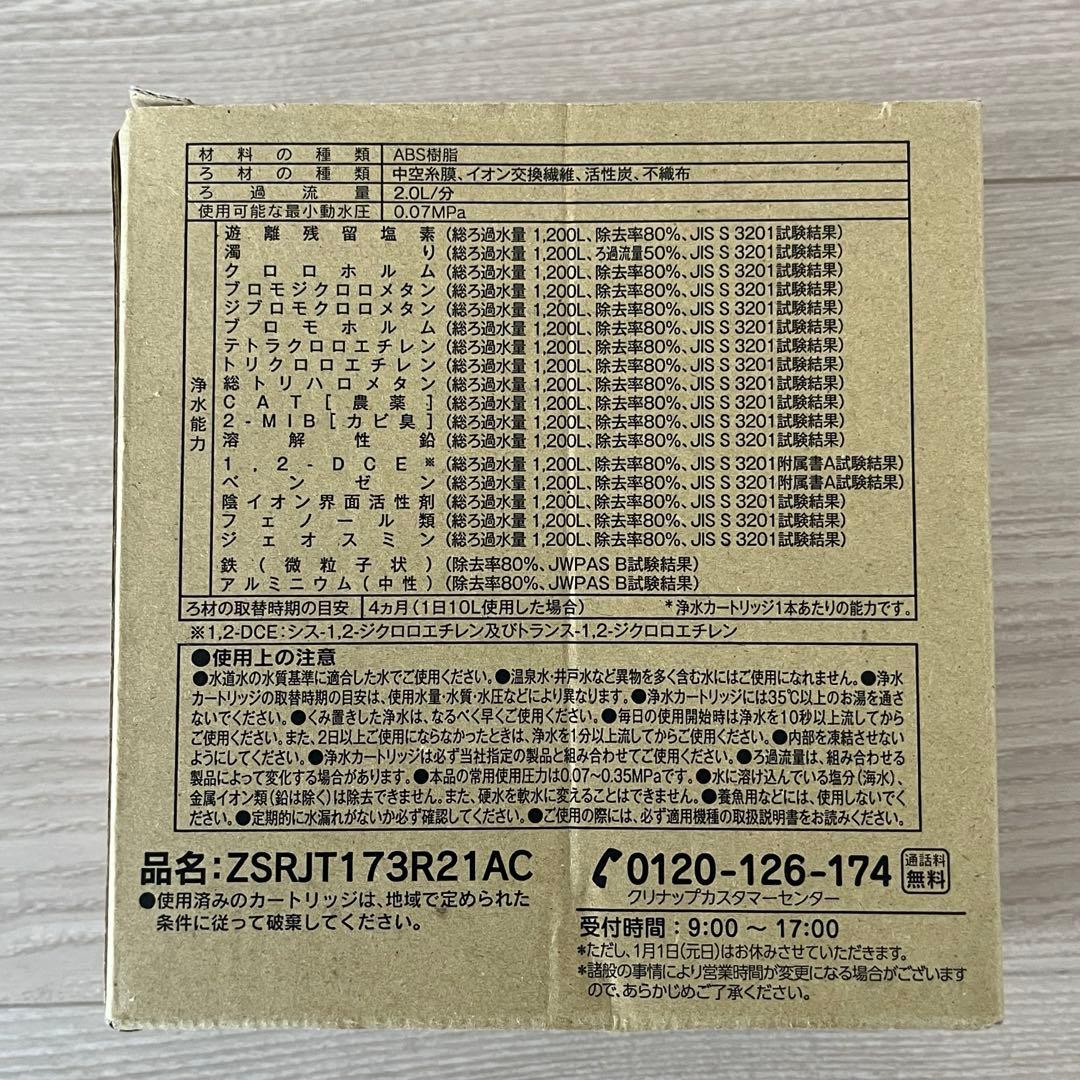 【正規品！！】1本のみ ZSRJT173R21AC クリナップ カートリッジ