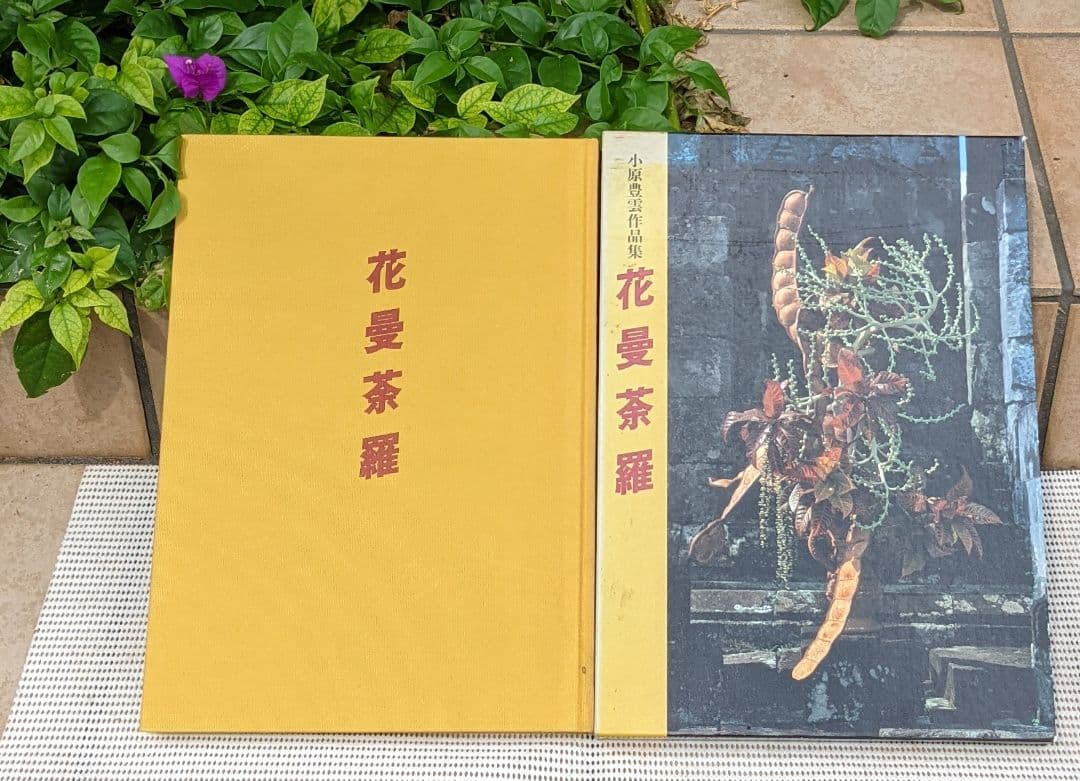 在庫処分セール!!華道の本　【花曼荼羅】主婦の友社　生け花作品集