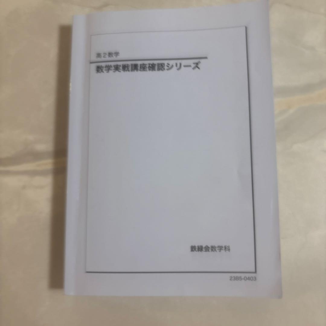 鉄緑会　高2 数学実践講座
