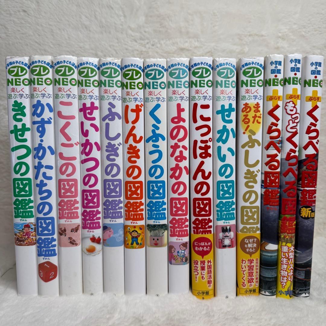 【合計14冊】小学館の子ども図鑑プレNEO 全巻等（全冊カバーあり）