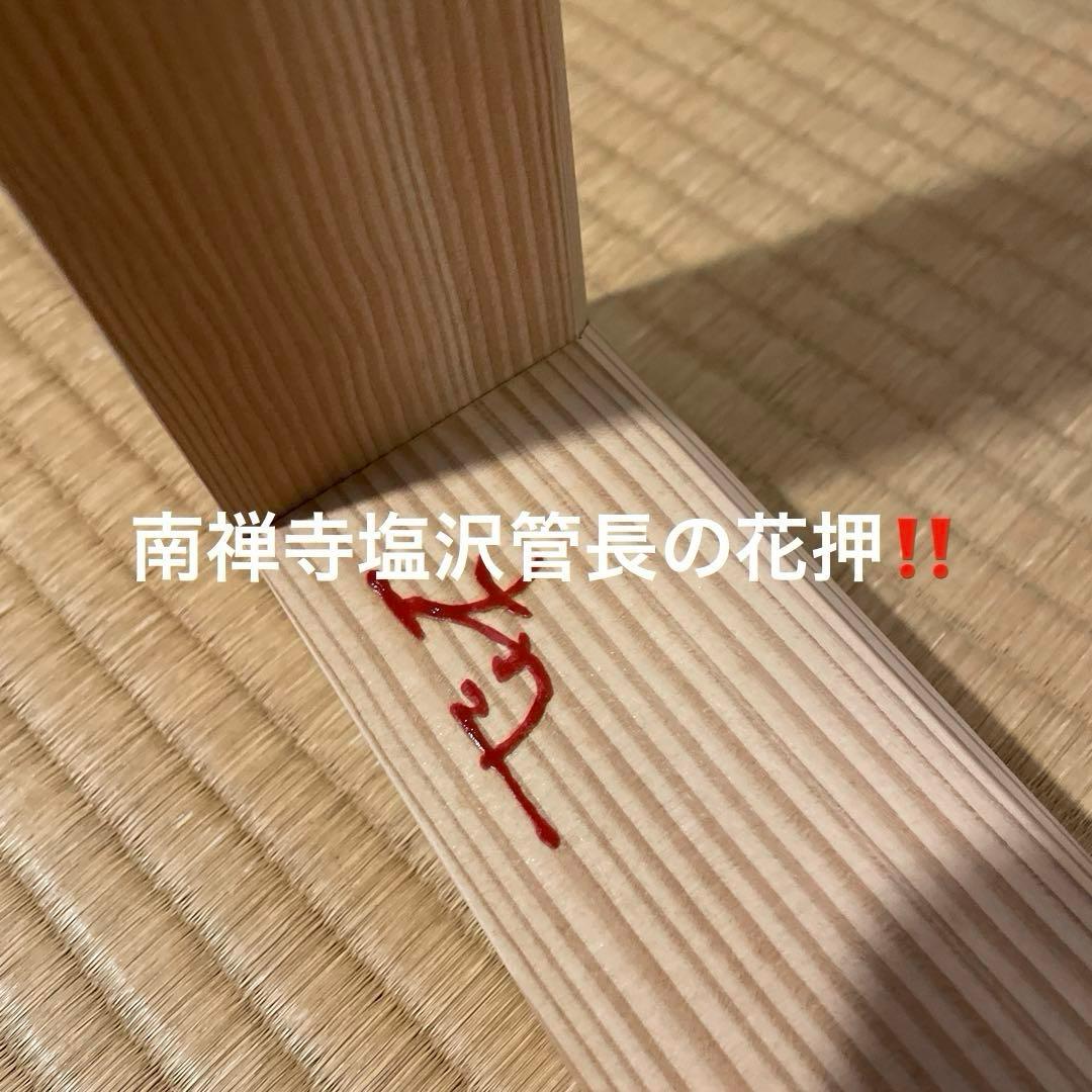 「南禅寺」古材『炉縁』南禅寺管長【塩沢大定(牧雲)】老師書付　共箱　茶道具※美品