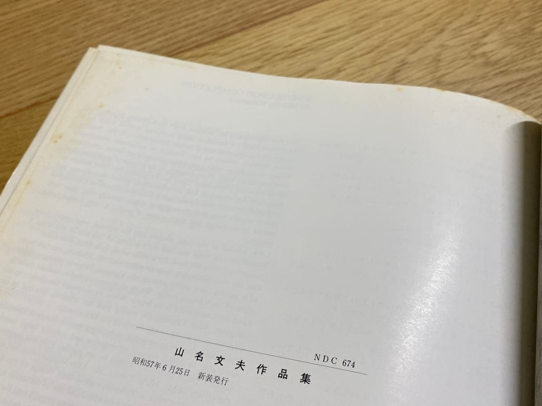山名文夫作品集 Yamana Ayao