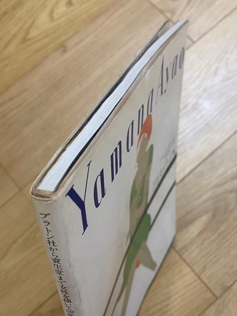 山名文夫作品集 Yamana Ayao