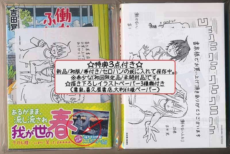 ☆特典9点付き [吉田覚] 働かないふたり 23-26巻[初回限定品]