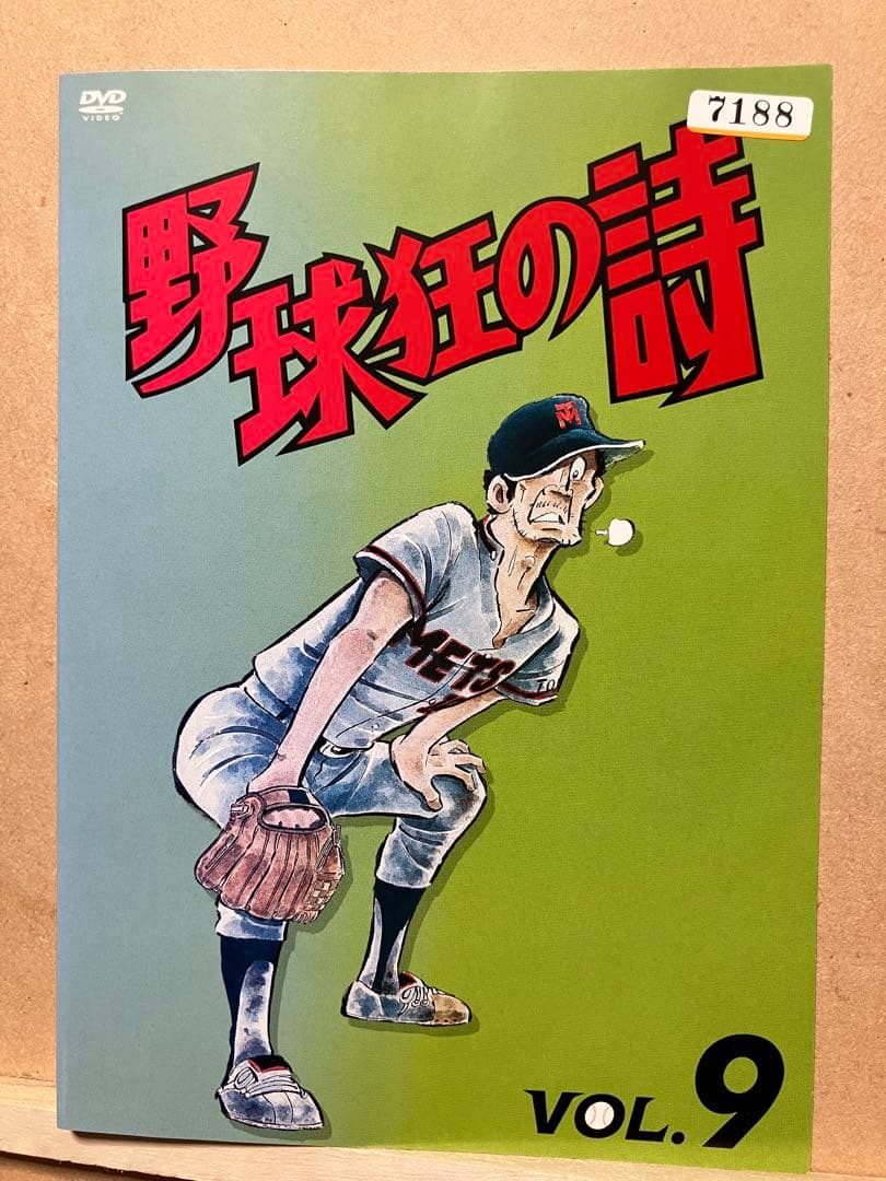 野球狂の詩　アニメ　DVD レンタル版　全9巻　水島新司原作