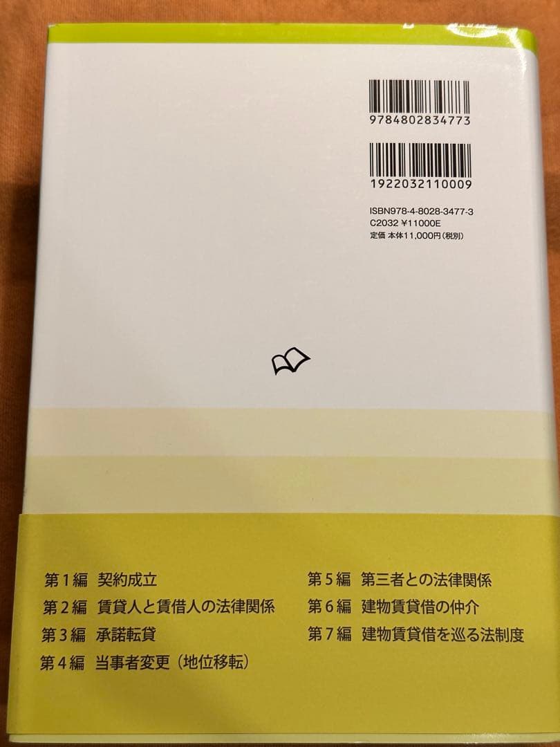 【裁断済】改訂3版 建物賃貸借ー建物賃貸借に関する法律と判例