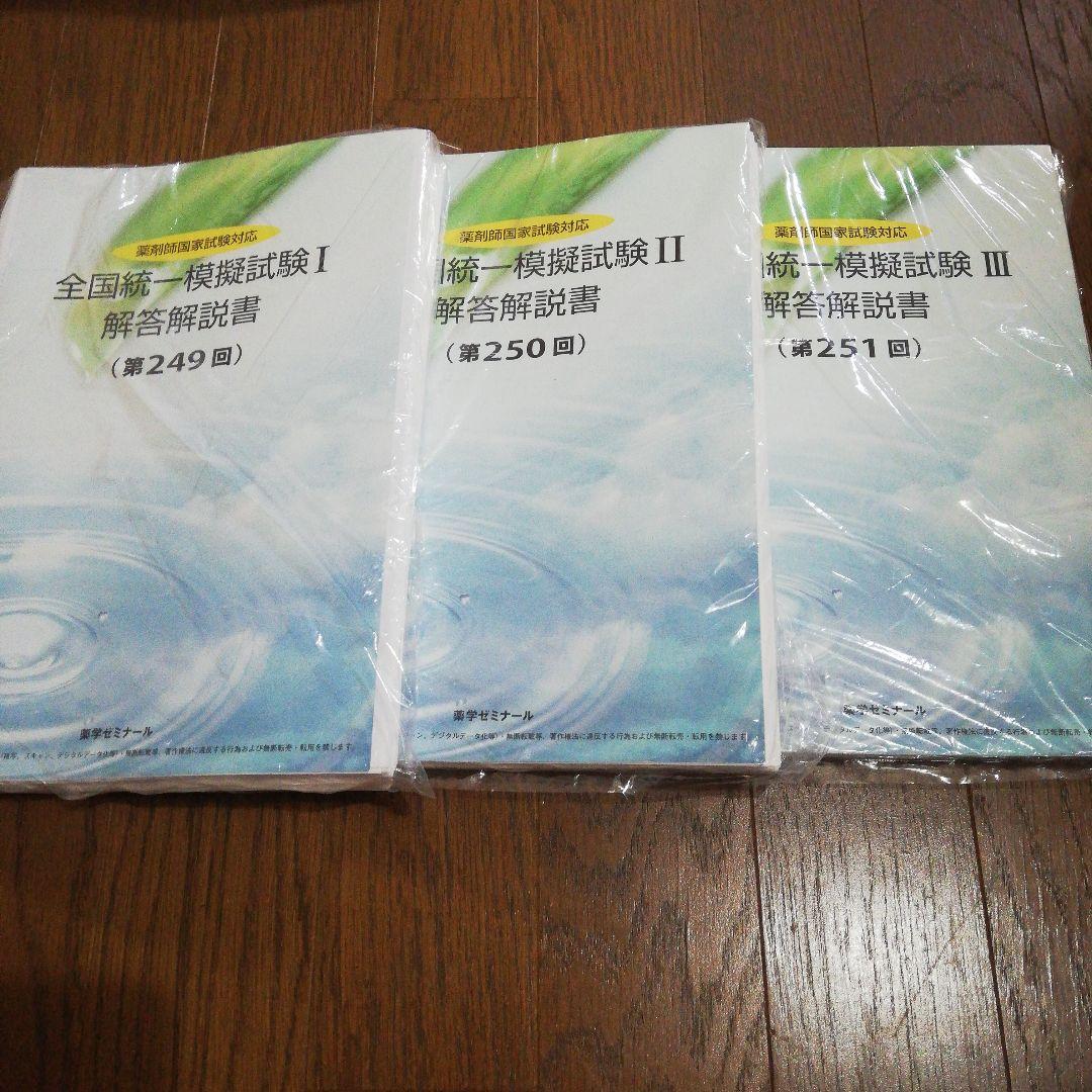 薬剤師国家試験 全国統一模試 16冊セット★裁断済み★17