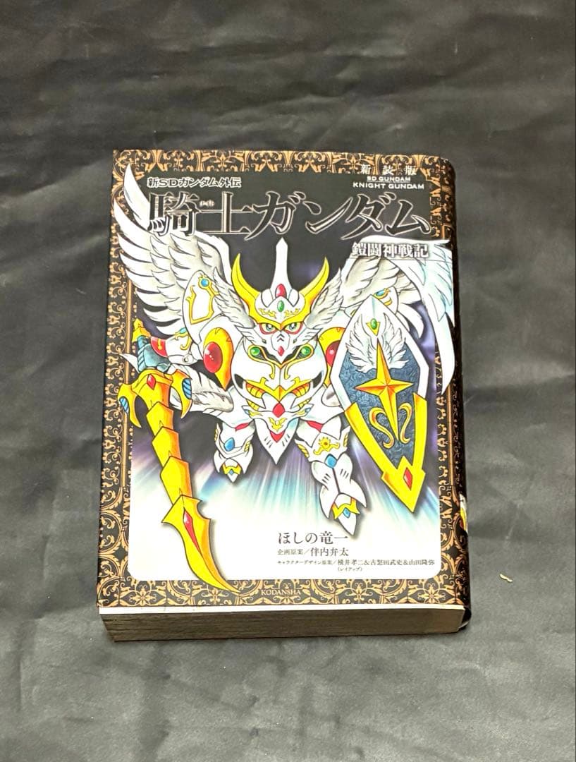 D悟 騎士ガンダム物語シリーズ ほしの竜一